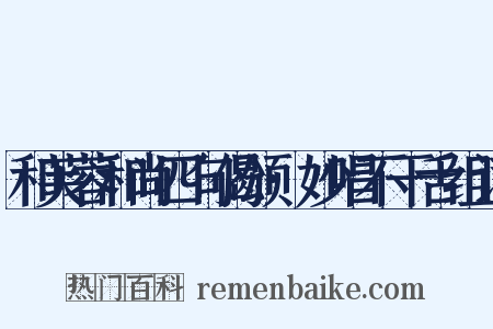 和芙蓉和尚四句偈颂·妙唱不干舌组词是什么意思的图片